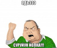 одьэээ суруйун йолка!!!