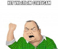 нет унылым статусам 