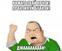 наматывай круги! практикуй бхакти! джаааааааай!