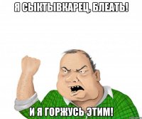 я сыктывкарец, блеать! и я горжусь этим!