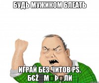 будь мужиком блеать играй без читов ps. б€ž▒mỞþẮли