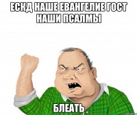 ескд наше евангелие гост наши псалмы блеать