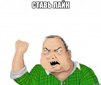 ставь лайк 