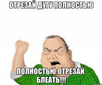 отрезай дугу полностью полностью отрезай, блеать!!!