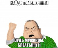 найди тумблер!!!11 будь мужиком, блеать!!!111