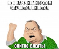 не с наречиями в этом случается пишется слитно, блеать!