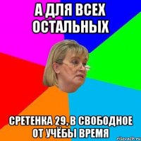 а для всех остальных сретенка 29, в свободное от учёбы время