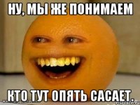 ну, мы же понимаем кто тут опять сасает.