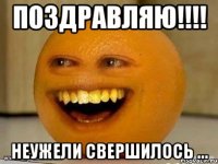 поздравляю!!! неужели свершилось ...