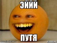 эййй путя