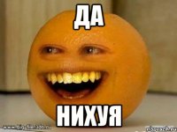 да нихуя