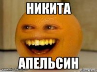 никита апельсин