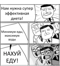 Нам нужна супер эффективная диета! Минимум еды, максимум воды НАХУЙ ЕДУ!