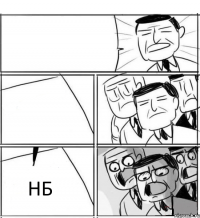   НБ