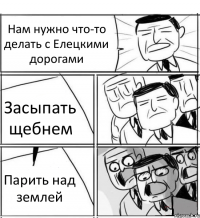 Нам нужно что-то делать с Елецкими дорогами Засыпать щебнем Парить над землей