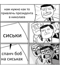 нам нужно как то привлечь президента в николаев сиськи спанч боб на сиськах