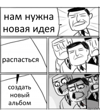 нам нужна новая идея распасться создать новый альбом