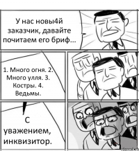 У нас новы4й заказчик, давайте почитаем его бриф... 1. Много огня. 2. Много улля. 3. Костры. 4. Ведьмы. С уважением, инквизитор.