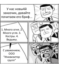 У нас новы4й заказчик, давайте почитаем его бриф... 1. Много огня. 2. Много угля. 3. Костры. 4. Ведьмы. С уважением, ООО "Инквизитор групп"