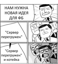 НАМ НУЖНА НОВАЯ ИДЕЯ ДЛЯ ФБ "Сервер перегружен" "Сервер перегружен" и котейка