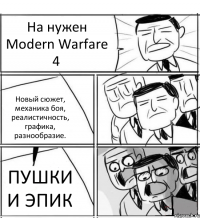 На нужен Modern Warfare 4 Новый сюжет, механика боя, реалистичность, графика, разнообразие. ПУШКИ И ЭПИК