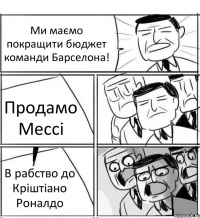 Ми маємо покращити бюджет команди Барселона! Продамо Мессі В рабство до Кріштіано Роналдо