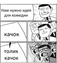 Нам нужно идея для комедии качок толик качок