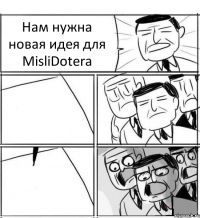 Нам нужна новая идея для MisliDotera  