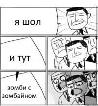 я шол и тут зомби с зомбайном