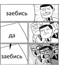 заебись да заебись