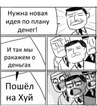 Нужна новая идея по плану денег! И так мы ракажем о деньгах Пошёл на Хуй