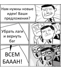 Нам нужны новые идеи! Ваши предложения? Убрать лаги и вернуть баг ВСЕМ БАААН!