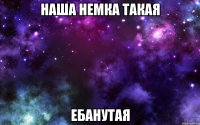 наша немка такая ебанутая