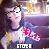  стерва!