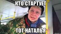 кто стартует тот наталья