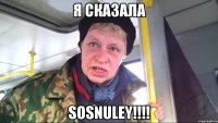 я сказала sosnuley!!!