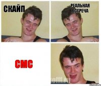 Скайп Реальная встреча Смс