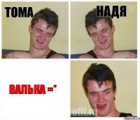 тома надя Валька =*