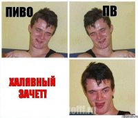 пиво ПВ Халявный зачет!