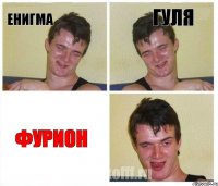 Енигма Гуля Фурион