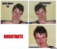 Мой мир? Не Facebook? Не Вконтакте