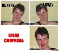 не хочу не буду Елена Смирнова