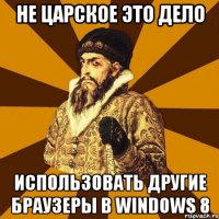 не царское это дело использовать другие браузеры в windows 8