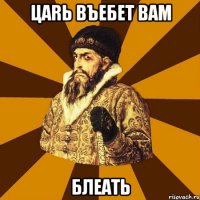 цаrь въебет вам блеать