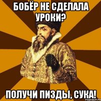 бобёр не сделала уроки? получи пизды, сука!