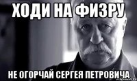 ходи на физру не огорчай сергея петровича