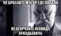 не бросайте мусор где попало не огорчайте леонида аркадьевича