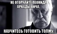 не огорчайте леонида аркадьевича, научитесь готовить толму.