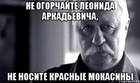 не огорчайте леонида аркадьевича, не носите красные мокасины