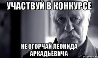 участвуй в конкурсе не огорчай леонида аркадьевича